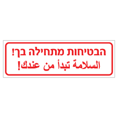 תמונה של שלט - הבטיחות מתחילה בך !  עברית וערבית
