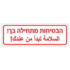 שלט - הבטיחות מתחילה בך !  עברית וערבית