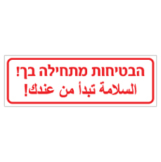 שלט - הבטיחות מתחילה בך !  עברית וערבית