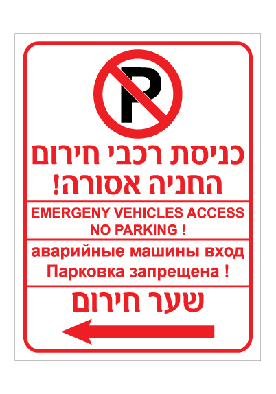 תמונה של שלט - כניסת רכבי חירום - החניה אסורה - שער חירום משמאל - עברית אנגלית ורוסית