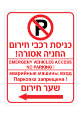 שלט - כניסת רכבי חירום - החניה אסורה - שער חירום משמאל - עברית אנגלית ורוסית