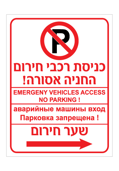תמונה של שלט - כניסת רכבי חירום - החניה אסורה - שער חירום מימין - עברית אנגלית ורוסית