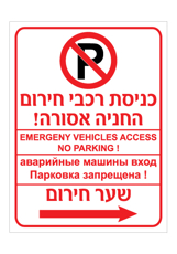 שלט - כניסת רכבי חירום - החניה אסורה - שער חירום מימין - עברית אנגלית ורוסית