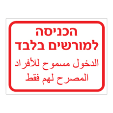 שלט - הכניסה למורשים בלבד - עברית וערבית