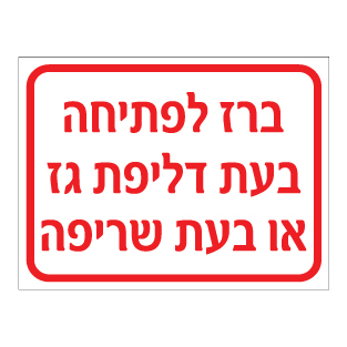 תמונה של שלט - ברז לפתיחה בעת דליפת גז או בעת שריפה