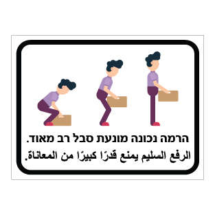 תמונה של שלט - הרמה נכונה מונעת סבל רב מאוד - עברית וערבית