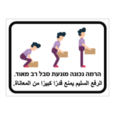 שלט - הרמה נכונה מונעת סבל רב מאוד - עברית וערבית