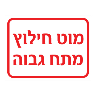 תמונה של שלט - מוט חילוץ מתח גבוה