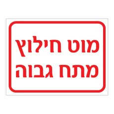 שלט - מוט חילוץ מתח גבוה