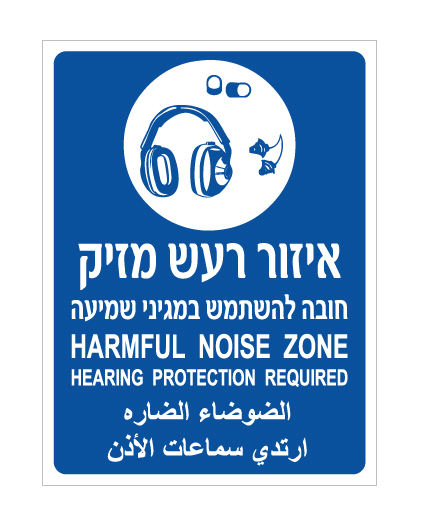 תמונה של שלט - איזור רעש מזיק - חובה להשתמש במגיני שמיעה - עברית אנגלית  וערבית