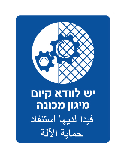 תמונה של שלט - יש לוודא קיום מיגון מכונה - עברית וערבית