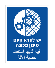 שלט - יש לוודא קיום מיגון מכונה - עברית וערבית