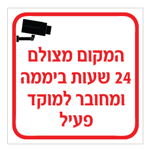 תמונה של שלט - המקום מצולם 24 שעות ביממה ומחובר למוקד פעיל