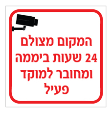 שלט - המקום מצולם 24 שעות ביממה ומחובר למוקד פעיל
