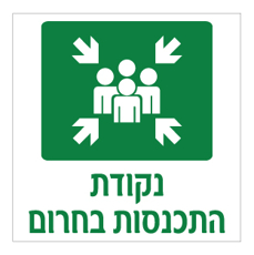 שלט - נקודת התכנסות בחירום