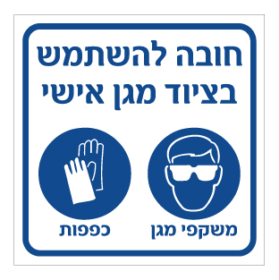 תמונה של שלט - חובה להשתמש בציוד מגן אישי  - משקפי מגן וכפפות