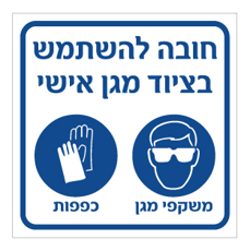 שלט - חובה להשתמש בציוד מגן אישי  - משקפי מגן וכפפות