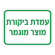 שלט - עמדת ביקורת מוצר מוגמר