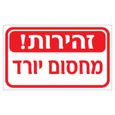שלט - זהירות מחסום יורד
