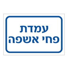 שלט - עמדת פחי אשפה