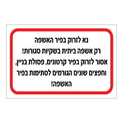 תמונה של שלט - הנחיות השלכת סוגי אשפה בפיר אשפה