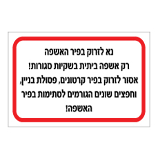 שלט - הנחיות השלכת סוגי אשפה בפיר אשפה