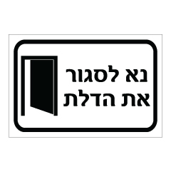 תמונה של שלט - נא לסגור את הדלת כולל איור