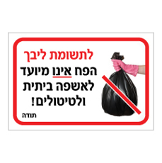 שלט - לתשומת ליבך - הפח אינו מיועד לאשפה ביתית ולטיטולים