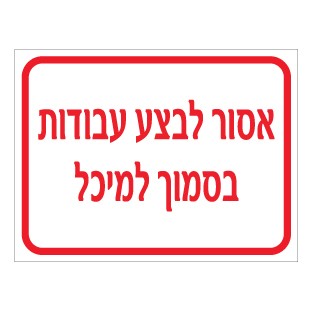 תמונה של שלט - אסור לבצע עבודות בסמוך למיכל