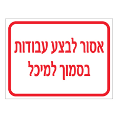 שלט - אסור לבצע עבודות בסמוך למיכל
