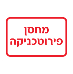 שלט - מחסן פירוטכניקה