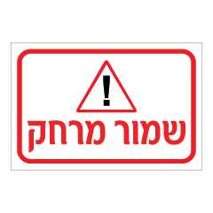 תמונה של שלט - שמור מרחק