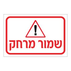 שלט - שמור מרחק