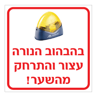 תמונה של שלט - בהבהוב הנורה עצור והתרחק מהשער