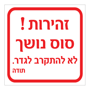 תמונה של שלט - זהירות סוס נושך - לא להתקרב לגדר