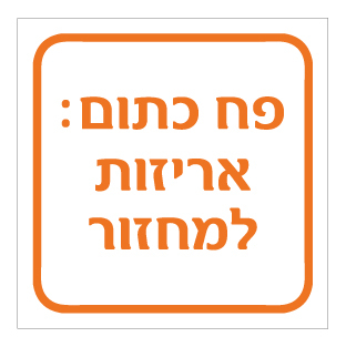 תמונה של שלט - פח כתום - אריזות למחזור