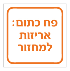 שלט - פח כתום - אריזות למחזור