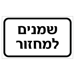 תמונה של שלט - שמנים למחזור