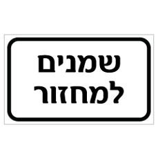 שלט - שמנים למחזור