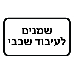 תמונה של שלט - שמנים לעיבוד שבבי