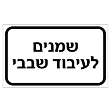 שלט - שמנים לעיבוד שבבי