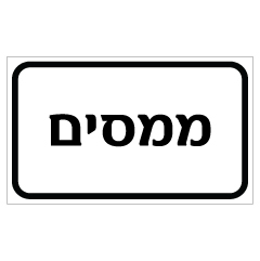 שלט - ממסים