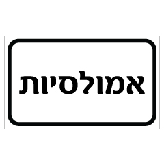 שלט - אמולסיות