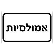שלט - אמולסיות