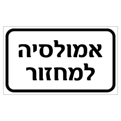 שלט - אמולסיה למחזור