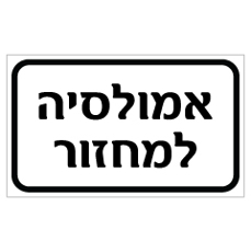 שלט - אמולסיה למחזור