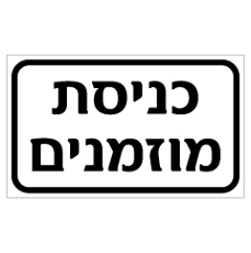 שלט - כניסת מוזמנים