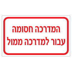 תמונה של שלט - המדרכה חסומה - עבור למדרכה ממול