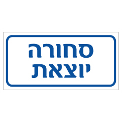 תמונה של שלט - סחורה יוצאת