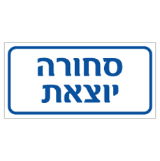 שלט - סחורה יוצאת